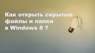Как открыть скрытые файлы и папки в Windows 8