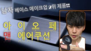 남자 베이스메이크업 2위 아이오페 맨 에어쿠션 리뷰