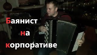 Баянист отжигает на Корпоративе / Accordionist plays at Corporate