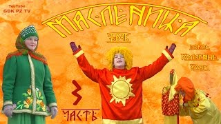 "Масленица-2016" ЧАСТЬ 3  Прощание. Сожжение чучела Маслены