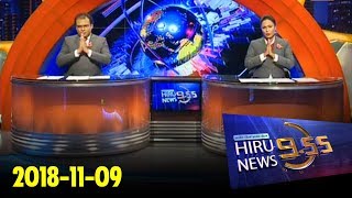 Hiru News 9.55 PM | 2018-11-09