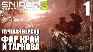 Sniper Ghost Warrior 3 Прохождение на русском #1 ► ИГРА КАК FAR CRY, ESCAPE FROM TARKOV И СНАЙПЕР 3