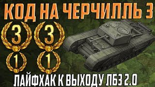 УСПЕЙ ДО ЛБЗ 2.0! ЭКСКЛЮЗИВНЫЙ КОД НОВИЧКАМ!