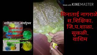 टाकाऊ कॅरीबॅग पासून फुले तयार करणे..निर्मिती:-मीनाताई पांडुरंग नागराळे .