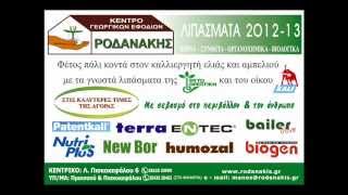ΡΟΔΑΝΑΚΗΣ ΛΙΠΑΣΜΑΤΑ VIDEO SPOT