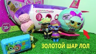 Куклы ЛОЛ мультик НЕ ПУСТИЛИ В САМОЛЕТ, А ТАМ ЗОЛОТОЙ ШАР ЛОЛ