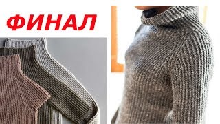 СОВМЕСТНИК ПО ВЯЗАНИЮ СВИТЕРА//РОСТОК//ГОРЛОВИНА//ФИНАЛ