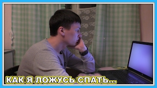 Как я ложусь спать...