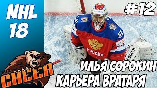 ?ИЛЬЯ СОРОКИН | NHL 18 РЕЖИМ ПРОФИ КАРЬЕРА ЗА ВРАТАРЯ [#12] [PS4]?