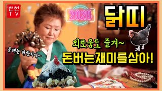 2020년 닭띠! 인생은 후반부터 외로움은 잠시 돈버는 재미로 살자#장군보살 010.9048.6667