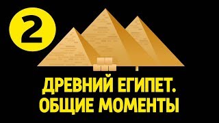 История древнего Востока #2. Египет – дар Нила