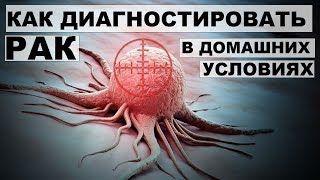 РАК.ПЕРВЫЕ СИМПТОМЫ ОНКОЛОГИИ.Как диагностировать рак в домашних условиях.