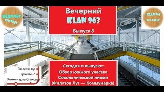 РАСТЕНИЯ, ВОКЗАЛЫ И НАВЕСЫ! Вечерний Klan 963. Выпуск 8. Линии Московского Метро. Часть 2