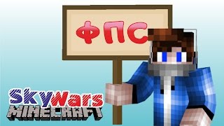 ПРОДОЛЖАЕМ ПОДНИМАТЬ ФПС [Hypixel Sky Wars Minecraft Mini-Game]