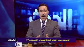 أويحيى: يجب انصاف ضحايا الإرهاب "المحقورين" !