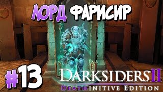 Прохождение Darksiders II Deathinitive Edition. ЧАСТЬ 13. ЛОРД ФАРИСИР [1080p 60fps]