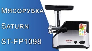 Мясорубка Saturn ST-FP1098 - Распаковка