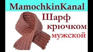 Шарф крючком Мужской Классический Имитация английской резинки спицами
