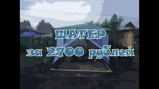 шатер за 2700