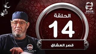 مسلسل قصر العشاق - 14 الحلقة الرابعة عشر | Episode 14 - kasr 3oshaq