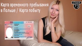 Беларусы в Польше. Карта временного пребывания / Карта побыту