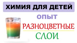 Разноцветные слои. Изучаем плотность. Простые опыты для детей | Занимательная химия для детей