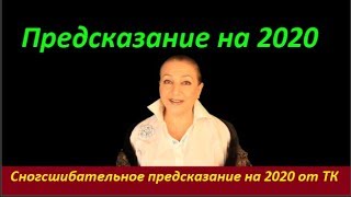 Сногсшибательное Предсказание на 2020 от ТК. № 1783