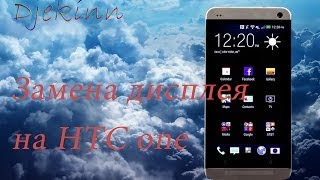 HTC one ремонт, разборка, замена LCD дисплея в домашних условиях. Видео обзор.