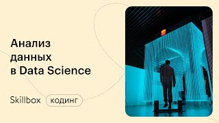 Анализ данных в Data Science: подводим итоги