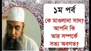 কে এই মাওলানা সা'দ  আপনি কি তাঁর সম্পর্কে সত্যিই অবগত
