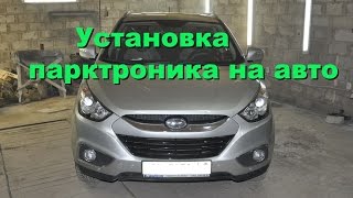 Как установить парктроник  на авто IX35