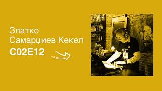 Сина Позадина С02 ЕП12 - Златко Самарџиев - Кекел