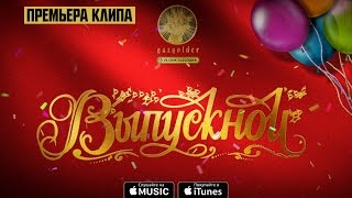 Баста - Выпускной (Медлячок)