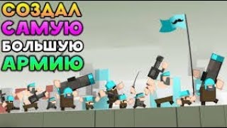 Mustache Armies ^_^ Создал самую большую армию!!!