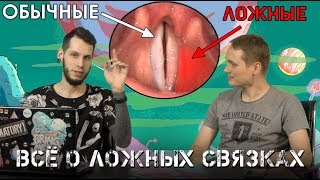 Все о ЛОЖНЫХ СВЯЗКАХ и РАСЩЕПЛЕНИИ.  Как устроены ложные связки?