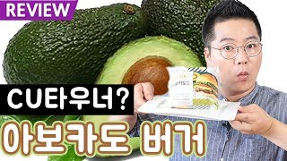 CU타우너 아보카도 버거? 편의점 햄버거의 고급화를 이룰수 있을까? 신제품 CU 아보카도버거 맛상무 먹방 리뷰