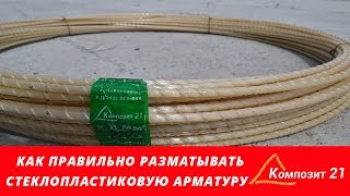 Как размотать стеклопластиковую арматуру