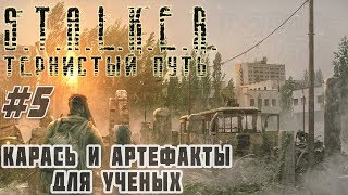 STALKER Тернистый Путь (Thorny Way) Карась, Артефакты Левше и Бороде и Экзоскелет #5 #ForastPlay