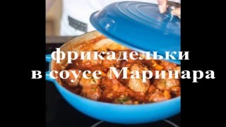 Сочные Фрикадельки в Томатном Соусе Маринара