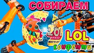 Распаковываем Шарик LOL конфетти POP , новая идея розыгрыш / самодельный шарик лол