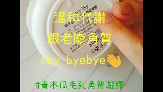 BeautyEasy【青木瓜毛孔淨化角質凝膠】使用說明丟低家