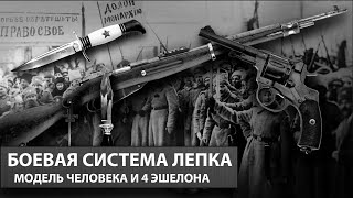 Боевая система ЛЕПКА. Модель человека и 4 эшелона. Олег Мальцев