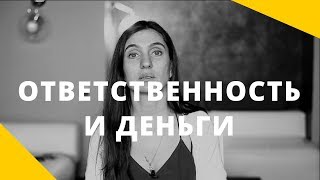 Ответственность и деньги. Как расширить денежный поток