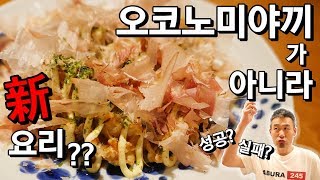 오코노미야끼가 아닌 오코노미아게 들어보셨나요? How to Make Fried Okonomiyaki!?