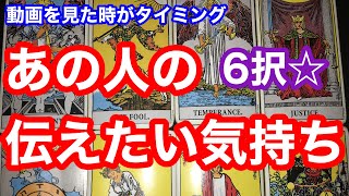 【恋愛タロット占い】6択☆あの人のあなたに伝えたい気持ち