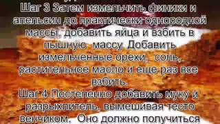 Рецепты кексов в домашних условиях.Финиковый кекс