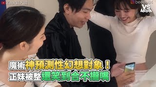 魔術神預測性幻想對象！ 正妹被整還笑到合不攏嘴《VS MEDIA》