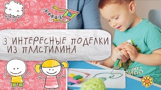 Три интересные поделки из пластилина [Супермамы]