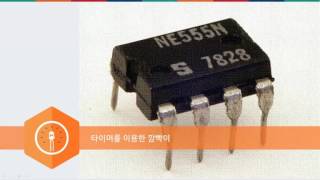 미래부한국과학창의재단한국전자통신연구원 ODIY 013 임베디드 이론 아두이노 없이 회로 만들기