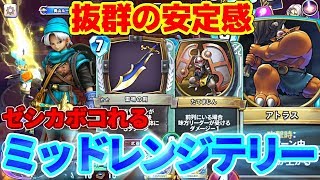 【ドラクエライバルズ】ミッドレンジテリーが流行りのゼシカにも勝てて安定感ありすぎてバカみたいに強い件【デッキ解説】